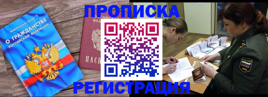 прописка поиск в Железногорске